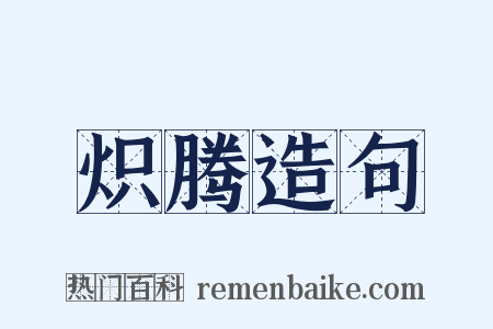 炽腾造句是什么意思的图片